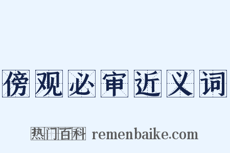 傍观必审近义词是什么意思的图片